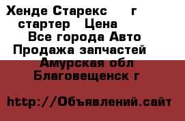 Хенде Старекс 1999г 4wd 2.5 стартер › Цена ­ 4 500 - Все города Авто » Продажа запчастей   . Амурская обл.,Благовещенск г.